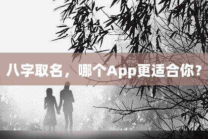 八字取名，哪个App更适合你？