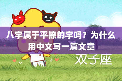 八字属于平捺的字吗？为什么用中文写一篇文章