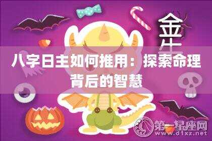 八字日主如何推用：探索命理背后的智慧