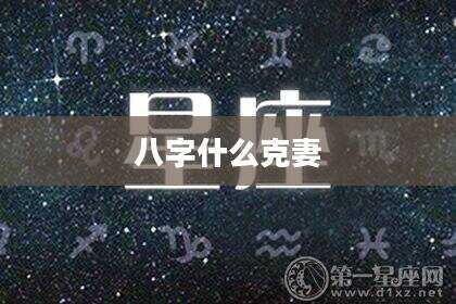 八字什么克妻