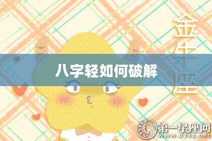 八字轻如何破解