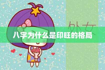 八字为什么是印旺的格局