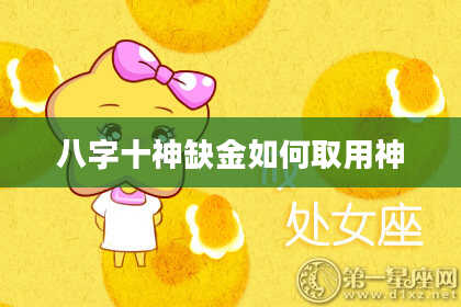 八字十神缺金如何取用神