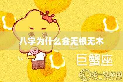 八字为什么会无根无木