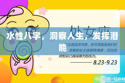 水性八字，洞察人生，发挥潜能