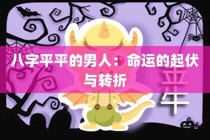八字平平的男人：命运的起伏与转折