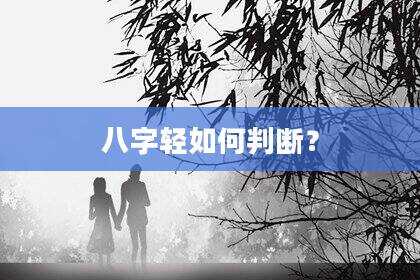 八字轻如何判断？