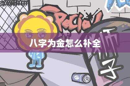 八字为金怎么补全