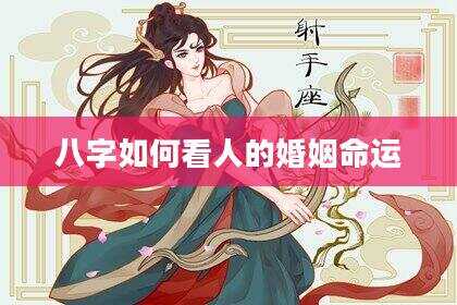 八字如何看人的婚姻命运