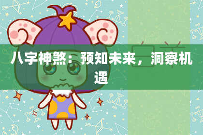 八字神煞：预知未来，洞察机遇