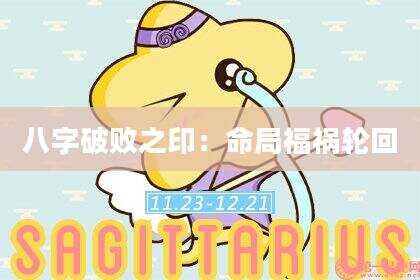 八字破败之印：命局福祸轮回
