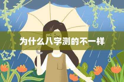 为什么八字测的不一样