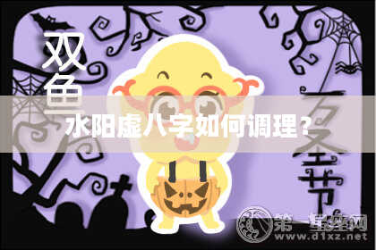 水阳虚八字如何调理？