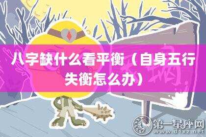 八字缺什么看平衡（自身五行失衡怎么办）