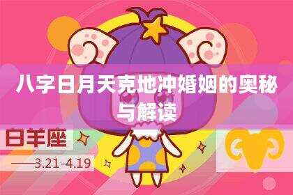 八字日月天克地冲婚姻的奥秘与解读