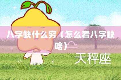 八字缺什么穷（怎么看八字缺啥）