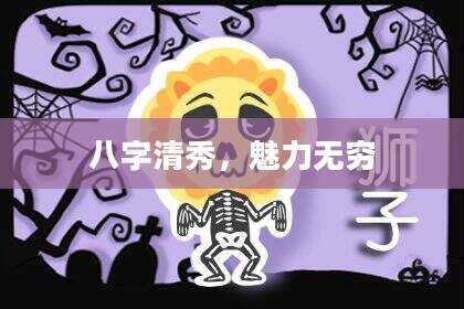 八字清秀，魅力无穷
