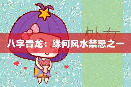 八字青龙：缘何风水禁忌之一