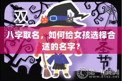 八字取名，如何给女孩选择合适的名字？