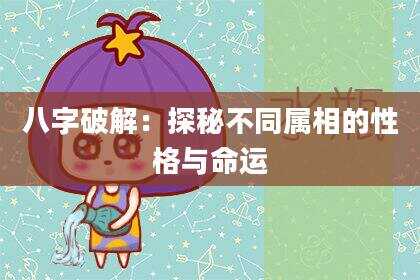 八字破解：探秘不同属相的性格与命运