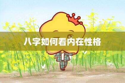 八字如何看内在性格