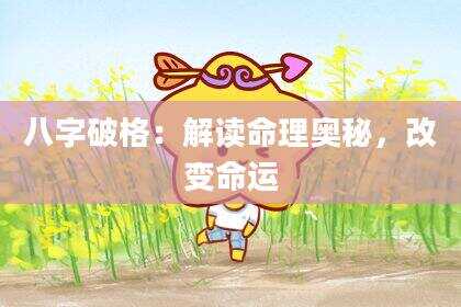 八字破格：解读命理奥秘，改变命运