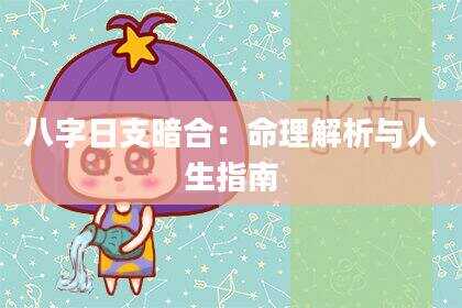 八字日支暗合：命理解析与人生指南