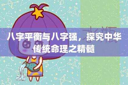 八字平衡与八字强，探究中华传统命理之精髓