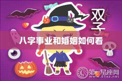 八字事业和婚姻如何看