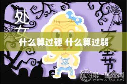 什么算过硬 什么算过弱