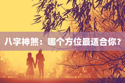 八字神煞：哪个方位最适合你？