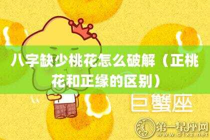 八字缺少桃花怎么破解（正桃花和正缘的区别）