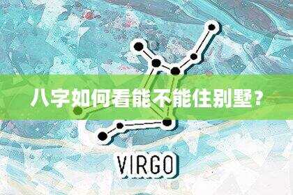 八字如何看能不能住别墅？
