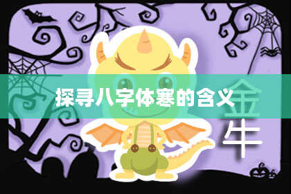 探寻八字体寒的含义