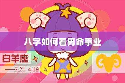 八字如何看男命事业