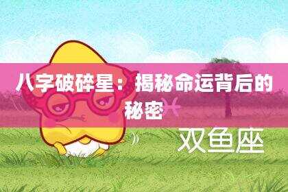八字破碎星：揭秘命运背后的秘密