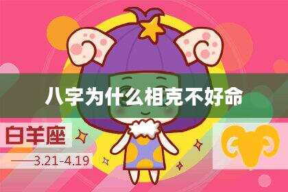 八字为什么相克不好命