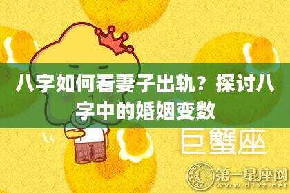 八字如何看妻子出轨？探讨八字中的婚姻变数