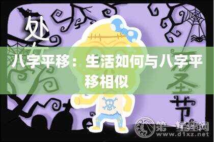 八字平移：生活如何与八字平移相似