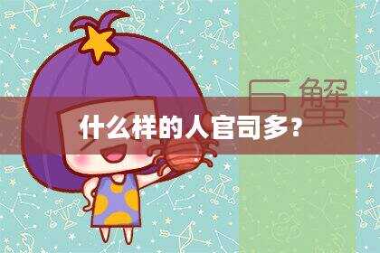 什么样的人官司多？