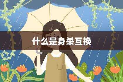 什么是身杀互换