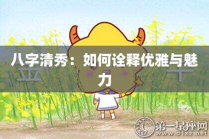 八字清秀：如何诠释优雅与魅力