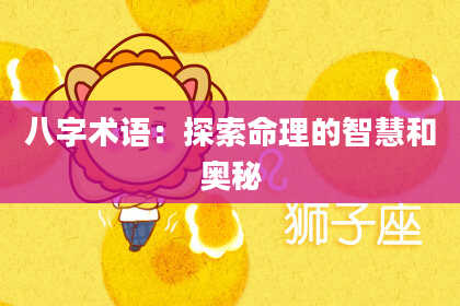 八字术语：探索命理的智慧和奥秘