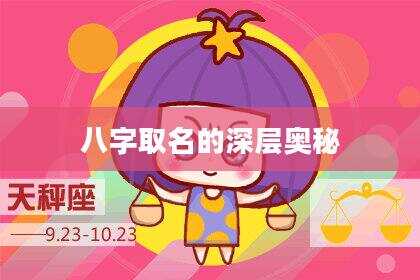 八字取名的深层奥秘