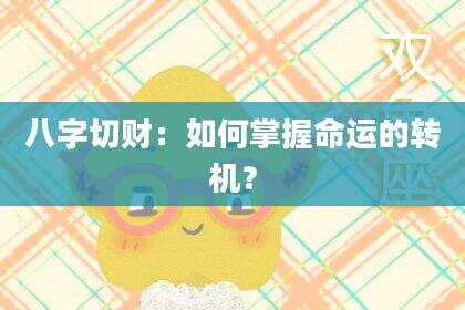 八字切财：如何掌握命运的转机？