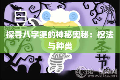 探寻八字渠的神秘奥秘：挖法与种类