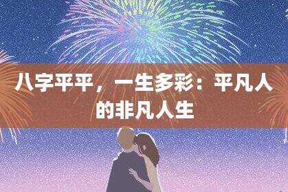 八字平平，一生多彩：平凡人的非凡人生