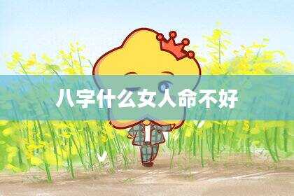 八字什么女人命不好