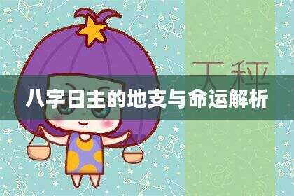 八字日主的地支与命运解析