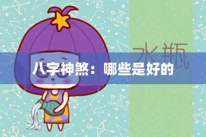八字神煞：哪些是好的